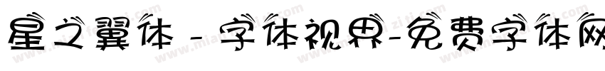 星之翼体 - 字体视界字体转换